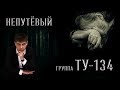 Группа ТУ-134 – Непутёвый (2017)