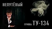 Группа ТУ-134