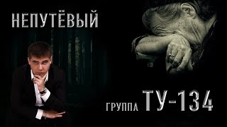 Группа ТУ-134 – Непутёвый (2017)