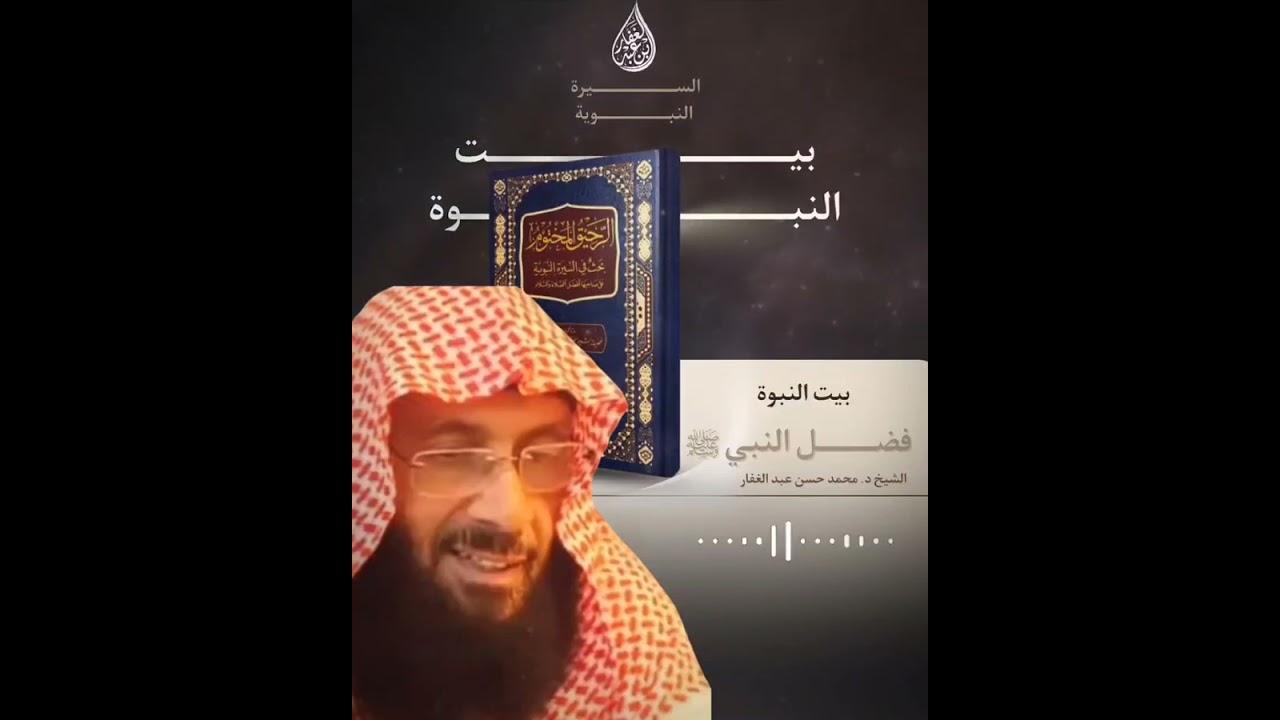 فضل النبي ﷺ «بيت النبوة» ||الشيخ محمد حسن عبد الغفار 