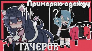 |Примеряю Образы Гачеров| |Gacha Life/Gacha Nox| |By-Kamulkin|