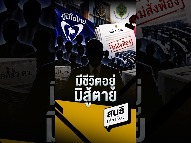 มีชีวิตอยู่มิสู้ตาย