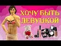 Sims 4: Хочу быть девушкой | I want to be a girl. Animated story