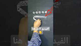 أجمل حرف في خط الثلث .