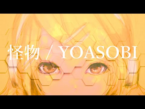 怪物 feat. 鏡音リン / YOASOBI 【VOCALOID】