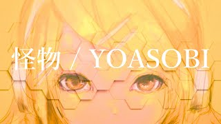 怪物 feat. 鏡音リン / YOASOBI 【VOCALOID】