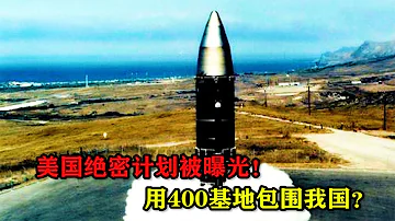 美国绝密计划曝光，用400军事基地包围中共，背后真实原因让人细思极恐