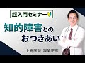 【精神科】知的障害との、おつきあい【講演】