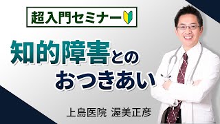 【精神科】知的障害との、おつきあい【講演】