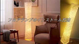 LEONC 和風 創意 フロアランプ間接照明のインストール方法