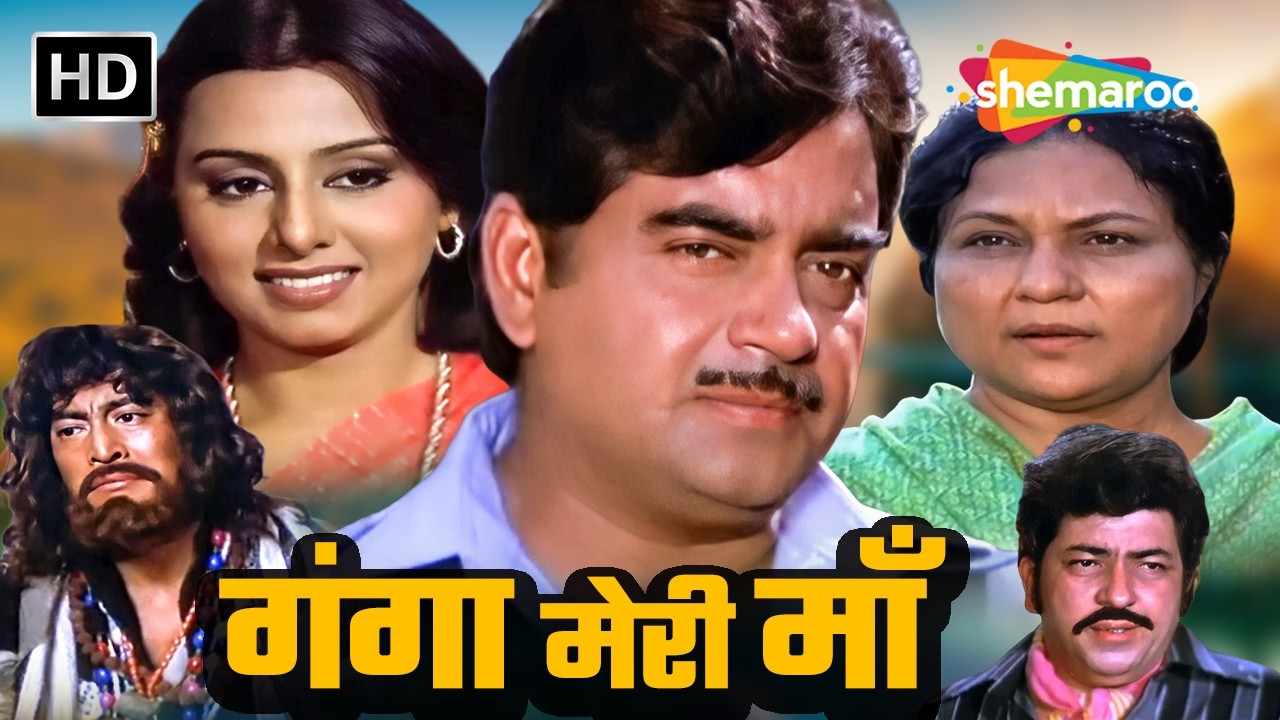 बिछड़े हुए बेटों और प्रतिशोध की आग | Ganga Meri Maa Full Movie | Shatrughan Sinha, Neetu Singh