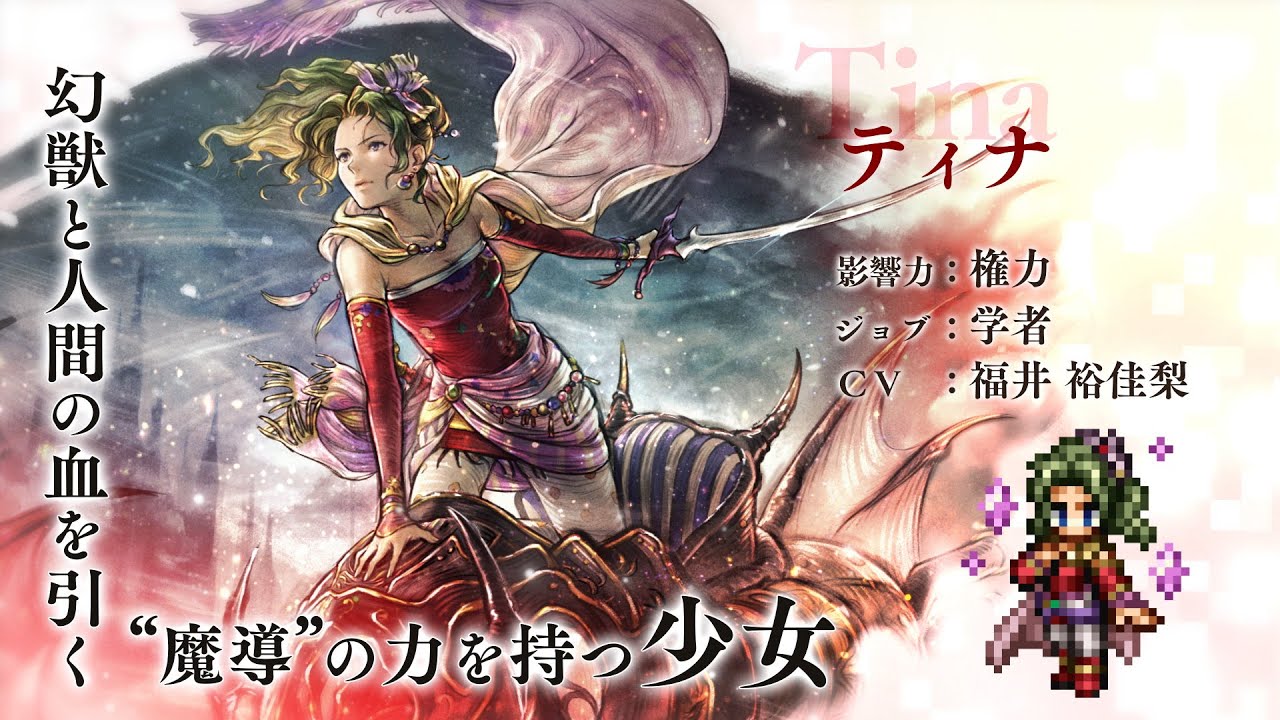『OCTOPATH TRAVELER 大陸の覇者』×『FINAL FANTASY VI』期間限定でコラボ開催！「ティナ」（CV：福井 裕佳梨さん）