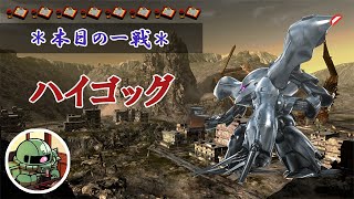 ~本日の一戦~ #858 射撃型壁汎用 ハイゴッグ Lv1(350)  [2022/3/10]【バトオペ2】