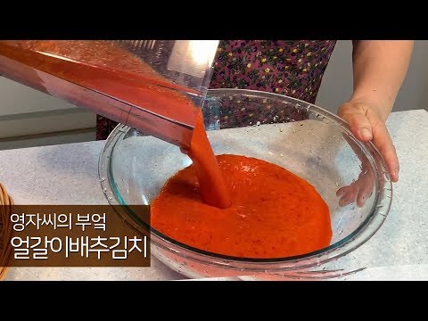 <strong>얼갈이배추김치</strong>, 흰밥에 걸쳐서 한입! | 함께 요리해요 | 영자씨의 부엌