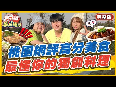 【#桃園】人氣網評高分美食 最懂你的胃！獨創新風味料理 | 林莎.大文.李易 SuperTaste in Taoyuan,Taiwan | 食尚玩家瘋狂總部 完整版 20230309