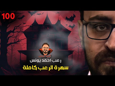 سهرة الرعب  ملفات سرية قصة قصة بعد الآن رعب أحمد يونس