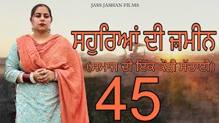 ਸਹੁਰਿਆਂ ਦੀ ਜ਼ਮੀਨ EPI 45 / SAUHREAN DI ZAMEEN / NEW PUNJABI WEB SERIES