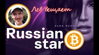 КРИПТОВАЛЮТА ОЛЬГИ БУЗОВОЙ. BUZAR. BUZCOIN КРИПТОВАЛЮТА ОЛЬГИ БУЗОВОЙ. BUZAR. BUZCOIN