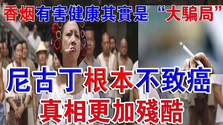 香菸里的尼古丁根本不致癌，吸菸有害健康是假的？戒菸续命，抽烟的危害有多大。为什么大多数吸菸的人，却不会得肺癌？这几个因素是关键、香菸与癌症什么关系？有人抽一辈子不得癌，不抽菸的人却得癌！ - 天天要闻
