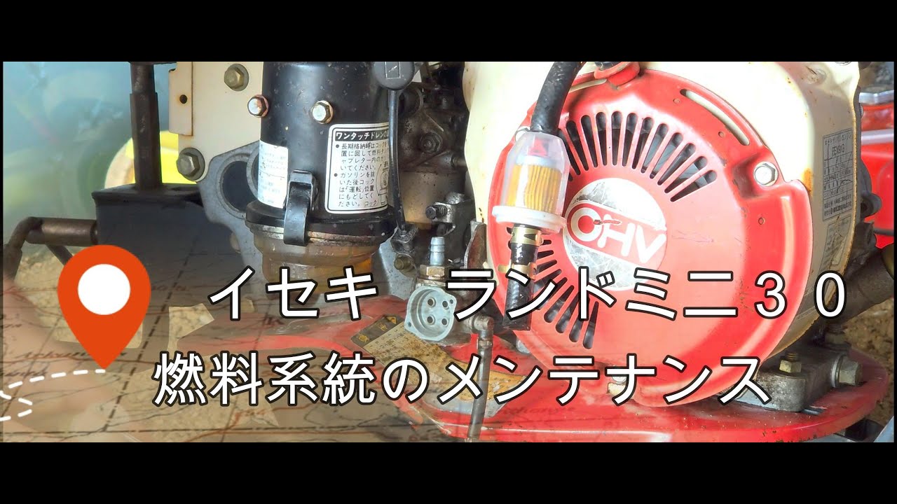 イセキ/ランドミニ30 耕運機のメンテナンス - YouTube