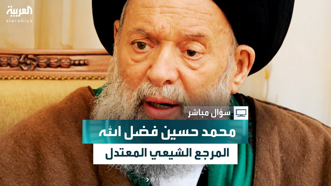 السعودية تحترم المرجعيات الدينية المعتدلة والسيد محمد حسين فضل الله كان ينزل في ضيافة الديوان الملكي