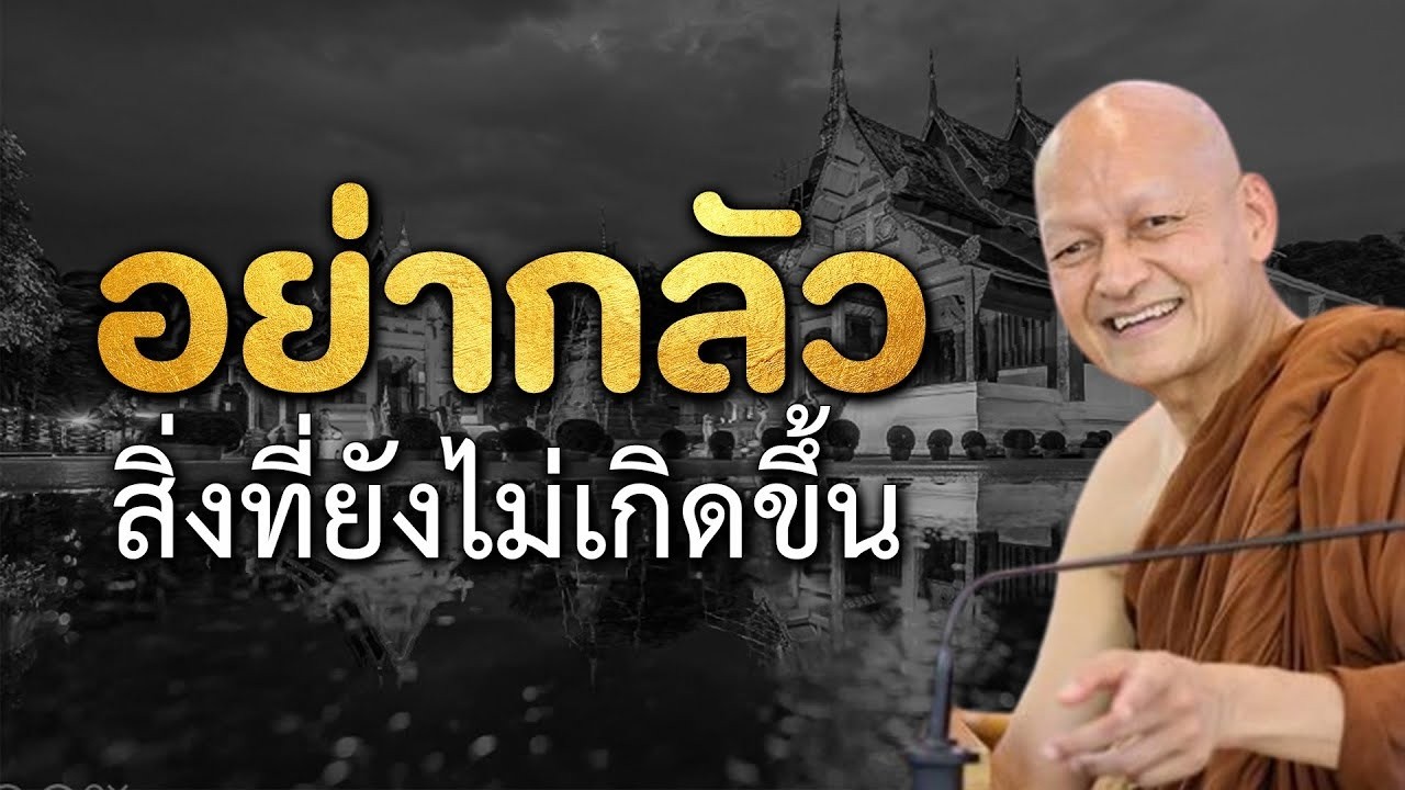 ฟงธรรมใหเปนสมาธ เสยงเทศน เอาสตตามดจต ใหรทนจตวธควบคมความคดและความรสกในแงลบ #ธรรมะ