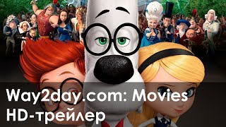 Приключения мистера Пибоди и Шермана – Русский трейлер (2014, HD) Приключения мистера Пибоди и Шермана – Русский трейлер (2014, HD)