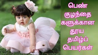 பெண் குழந்தைகளுக்கான தூயதமிழ்ப் பெயர்கள் | Pure and unique Tamil names for girl baby