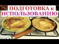 КУПИЛА ЧУГУННЫЕ СКОВОРОДКИ и ВЫКИНУЛА ТЕФЛОНОВЫЕ. ПРОКАЛИВАЮ