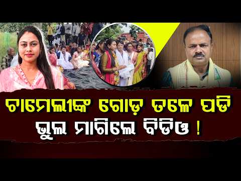 🔴LIVE: ଚାମେଲୀଙ୍କ ଗୋଡ଼ ତଳେ ପଡି ଭୁଲ ମାଗିଲେ ବିଡିଓ !  ll FOCUS PLUS ||