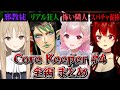 【全編まとめ】名前のない組のCore Keeper 04【にじさんじ切り抜き/花畑チャイカ/シスター・クレア/ドーラ/える】