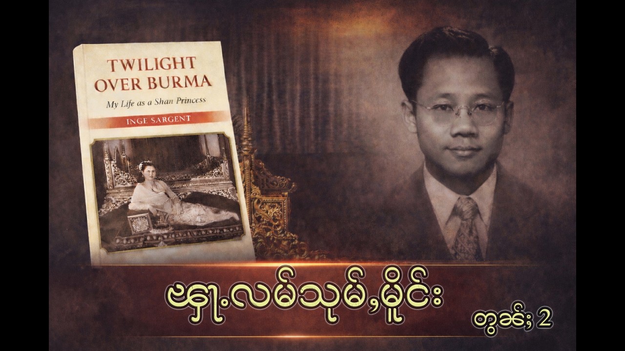 ၾႃႉလမ်သုမ်ႇမိူင်း တွၼ်ႈ 2 #mylife as a Shan Princess #twilightoverburma #ပပ်ႉသဵင် #mkaudiobook