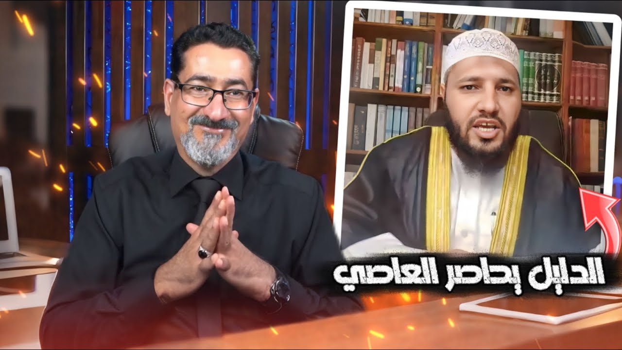 رزية الخميس: الدليل القاطع الذي لا زال يحاصر المخالفين حتى اليوم | حوار مع الشيخ أحمد العاصي