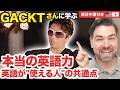 GACKTの英語、実は間違いだらけ？！アメリカ人が本気で評価