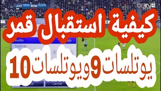 كيفيه استقبال قمر يوتلسات 10  ويوتلسات 9 بتردد واحد