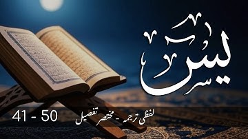 Surah Yaseen (Ayat 41-50) | Word by Word Urdu Translation | سورة يس | Surah 36