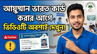 পশ্চিমবঙ্গে চালু হলো Ayushman Bharat Card 2026 | Details of Ayushman Bharat Card in West Bengal 2026