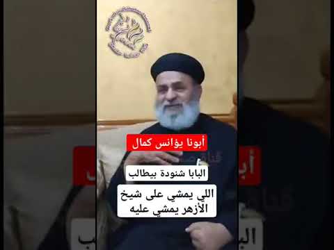 أبونا يؤانس كمال ـ اللي يمشي على شيخ الأزهر يمشي عليه
