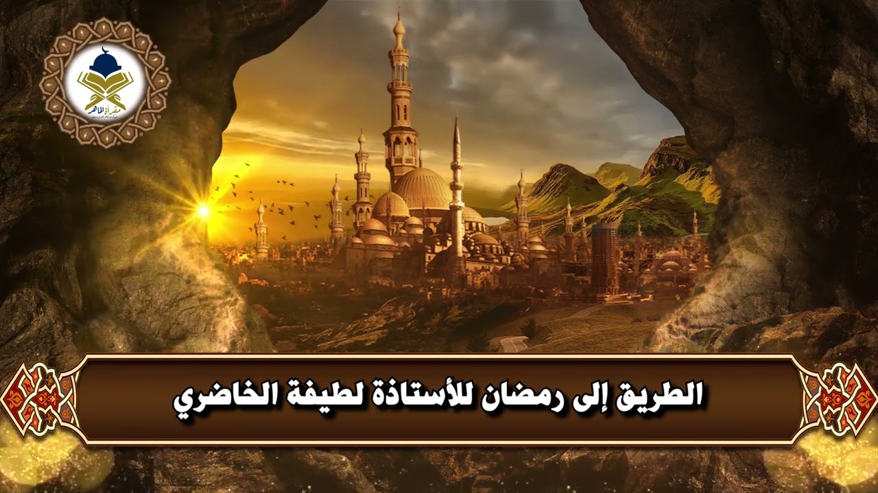 الطريق إلى رمضان للأستاذة لطيفة الخاضري