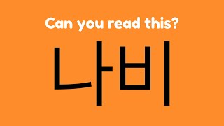 Learn to read Hangul in 30 seconds! Dr. Moku's Hangul Mnemonics screenshot 4
