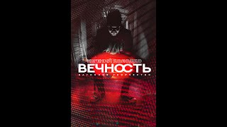 Евгений Колодко - Вечность (2020)