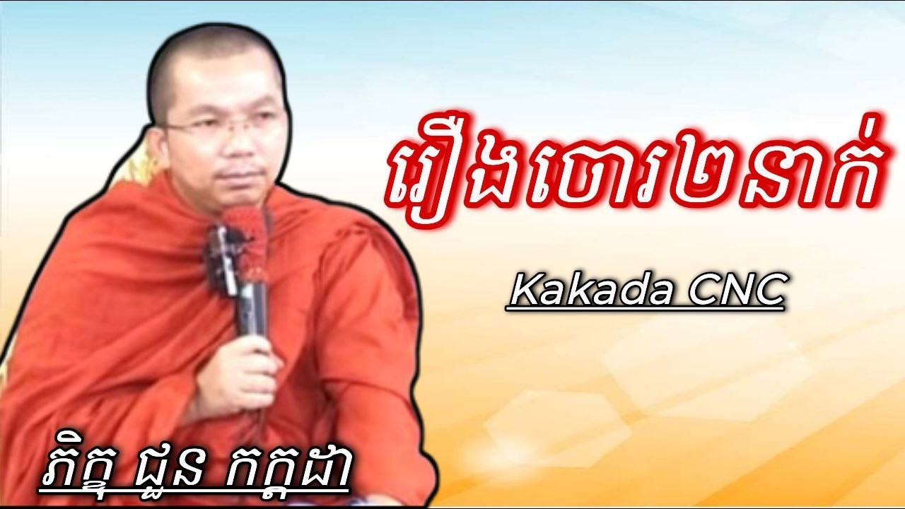 រឿងចោរ២នាក់ , ទេសនាដោយ ភិក្ខុ ជួន កក្កដា #kakadaofficial