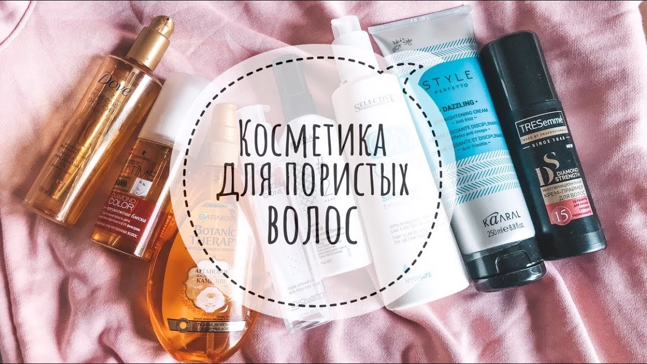 УХОД ЗА ПОРИСТЫМИ И НЕПОСЛУШНЫМИ ВОЛОСАМИ: НЕСМЫВАШКИ