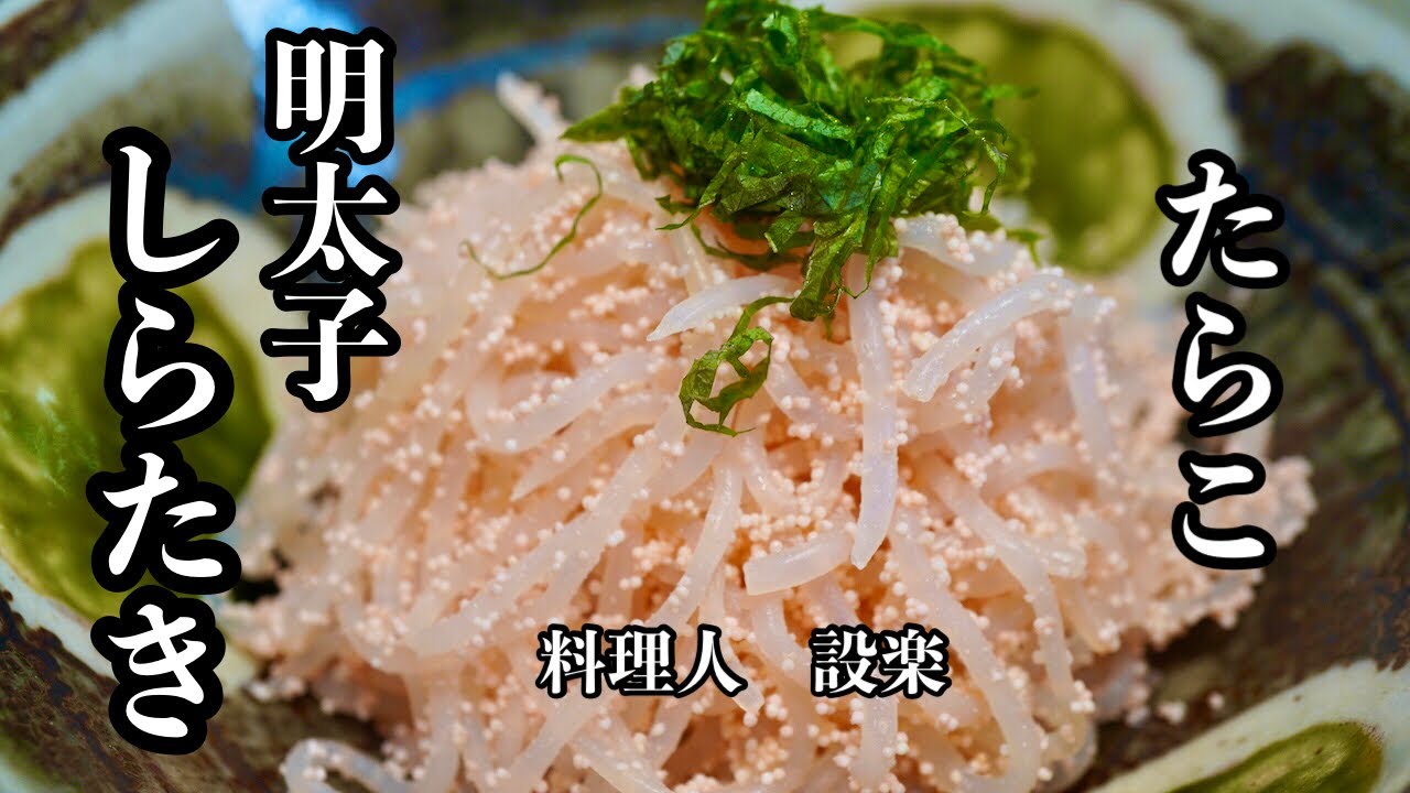 【プロ直伝】 【明太子しらたき】の作り方　タラコまたは辛子明太子のしらたき炒め　すぐに無くなるので多めに作って下さい