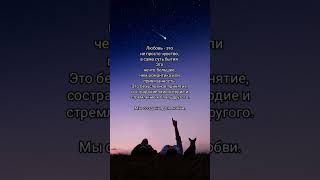 Подпишись❤#любовь#принятие#сострадание#милосердие#благодарю#отношения#мысозданыдлялюбви#вдохновение