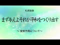 Web説教「まず与えよ それが平和をつくり出す」 ―授受作用について【世界平和統一家庭連合】