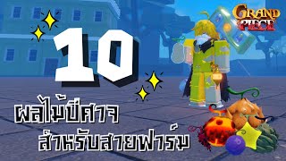 10 Best Devil Fruits to Farm!! | Grand Piece Online [GPO] screenshot 5