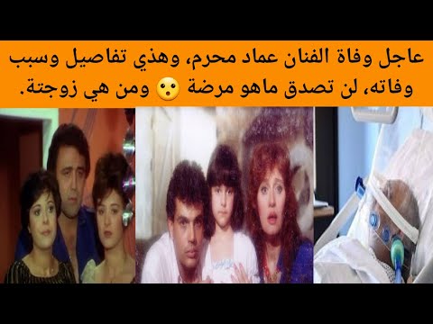 عاجل وفاة الفنان عماد محرم من هو الفنان عماد محرم ما هو مرض عماد محرم ومن هي زوجته