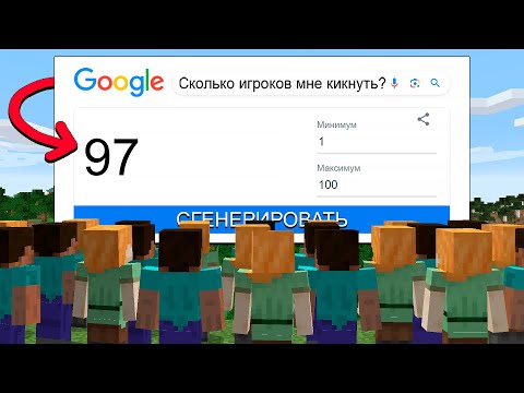 видео: Майнкрафт 100 игроков, но ГУГЛ РАНДОМ решает ВСЁ!