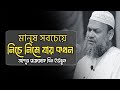 মানুষ সবচেয়ে নিচে নেমে যায় কখন || Sheikh Abdur razzak bin Yousuff waz